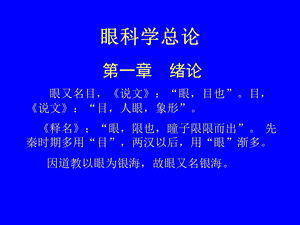 眼科学总论.ppt