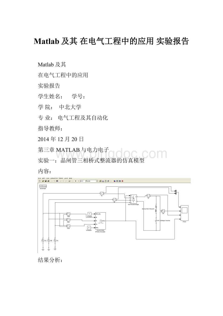 Matlab及其 在电气工程中的应用 实验报告Word文件下载.docx