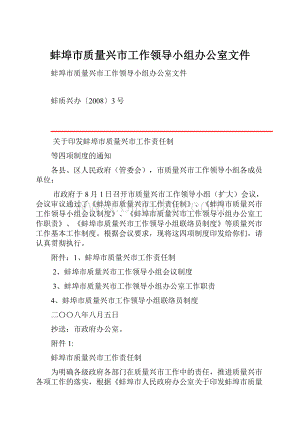 蚌埠市质量兴市工作领导小组办公室文件.docx