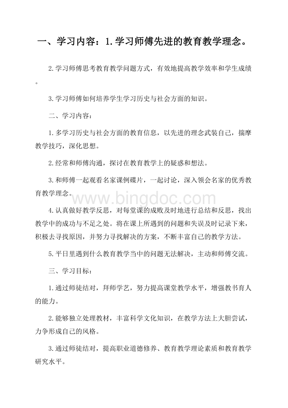 最新徒结对徒弟个人学习计划3篇Word下载.docx