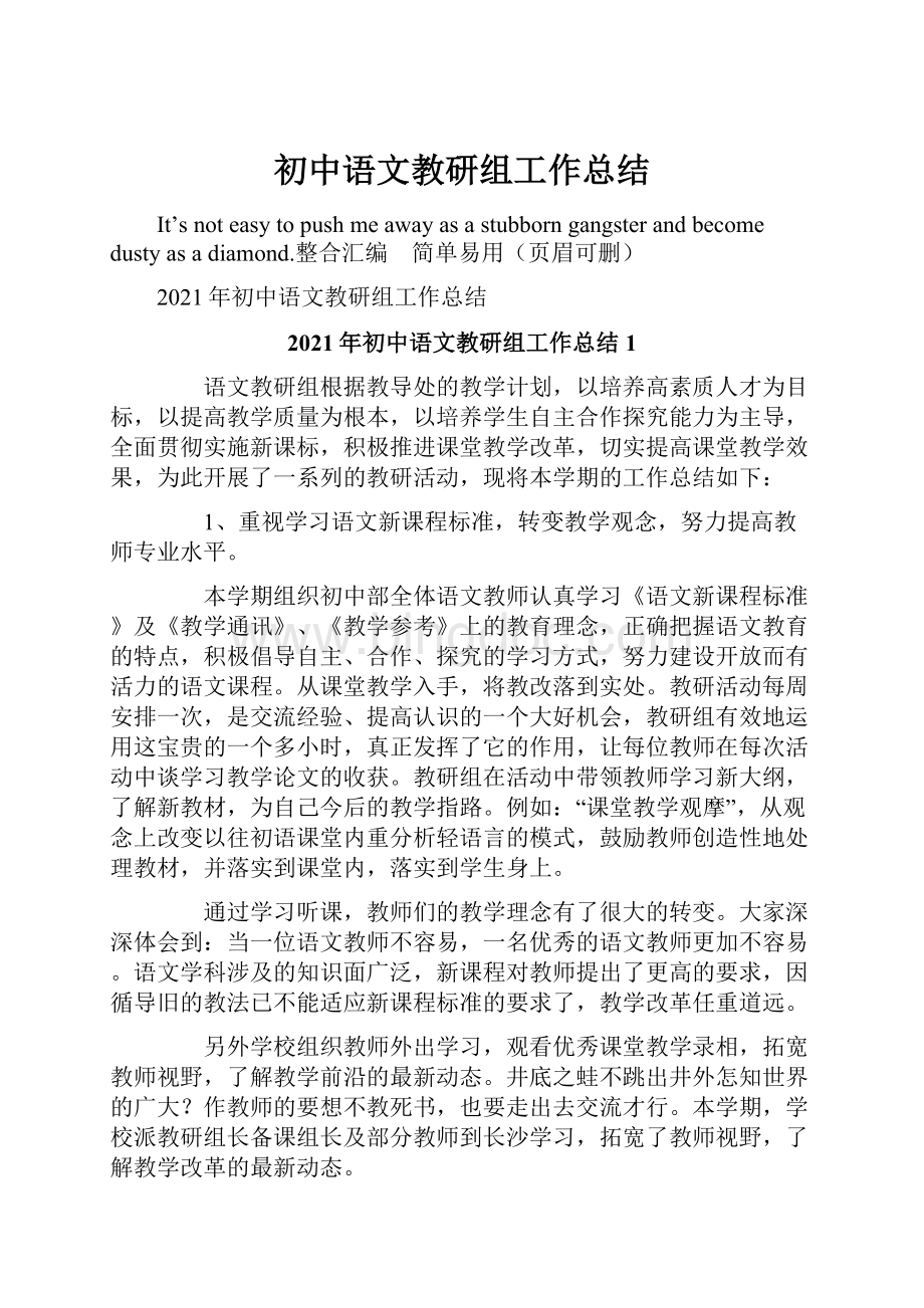 初中语文教研组工作总结Word格式文档下载.docx