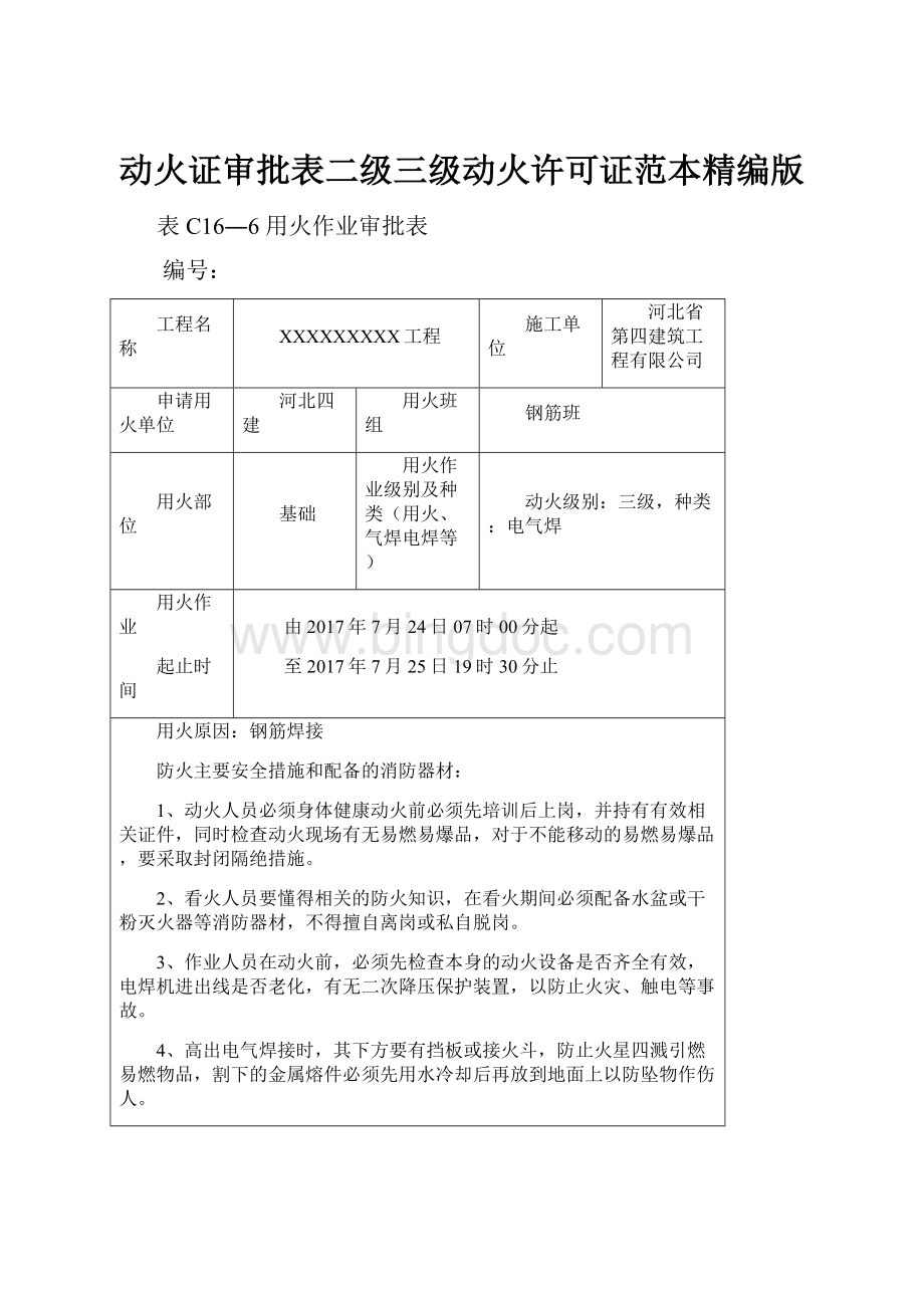 动火证审批表二级三级动火许可证范本精编版Word格式.docx_第1页