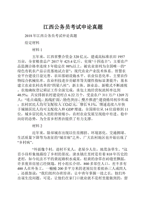 江西公务员考试申论真题文档格式.docx