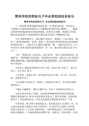 赞美学校的简短句子毕业季校园语录短句.docx