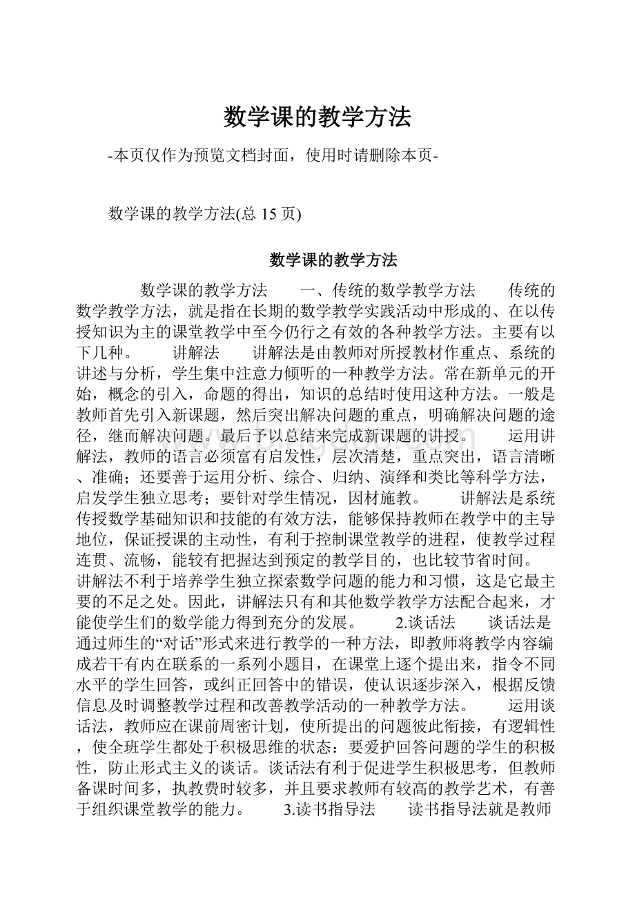 数学课的教学方法Word文档下载推荐.docx