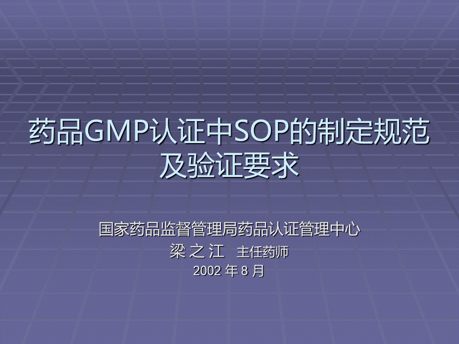 药品GMP认证中SOP的编写规程.ppt
