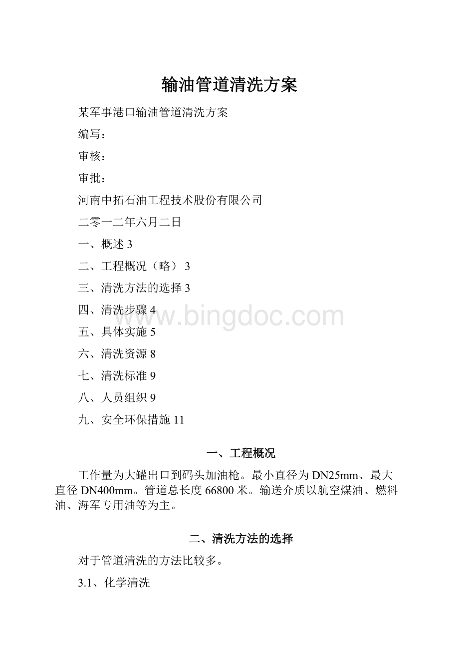 输油管道清洗方案Word格式.docx_第1页