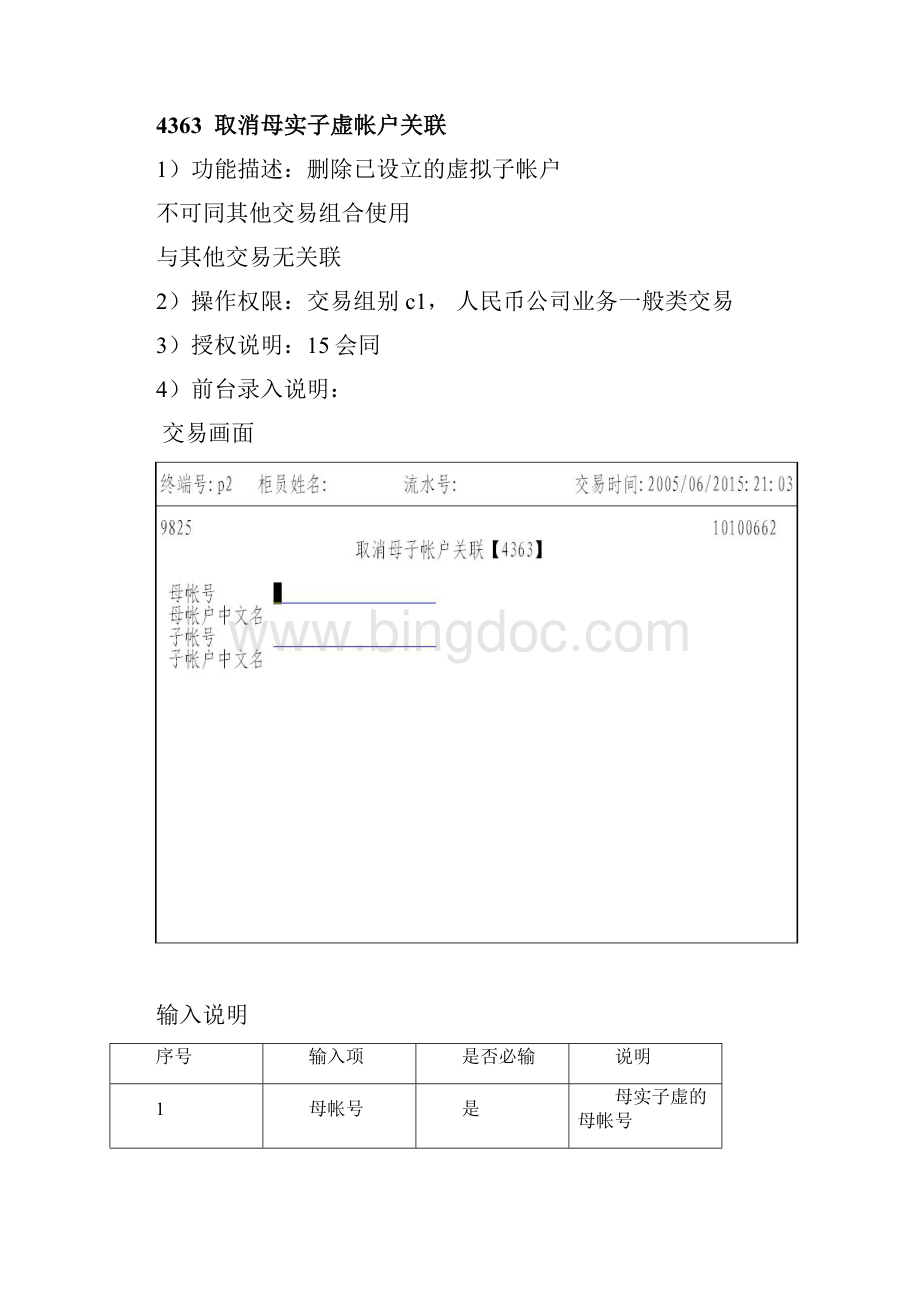 上海浦东发展银行集团帐户母实子虚部分交易操作手册.docx_第3页