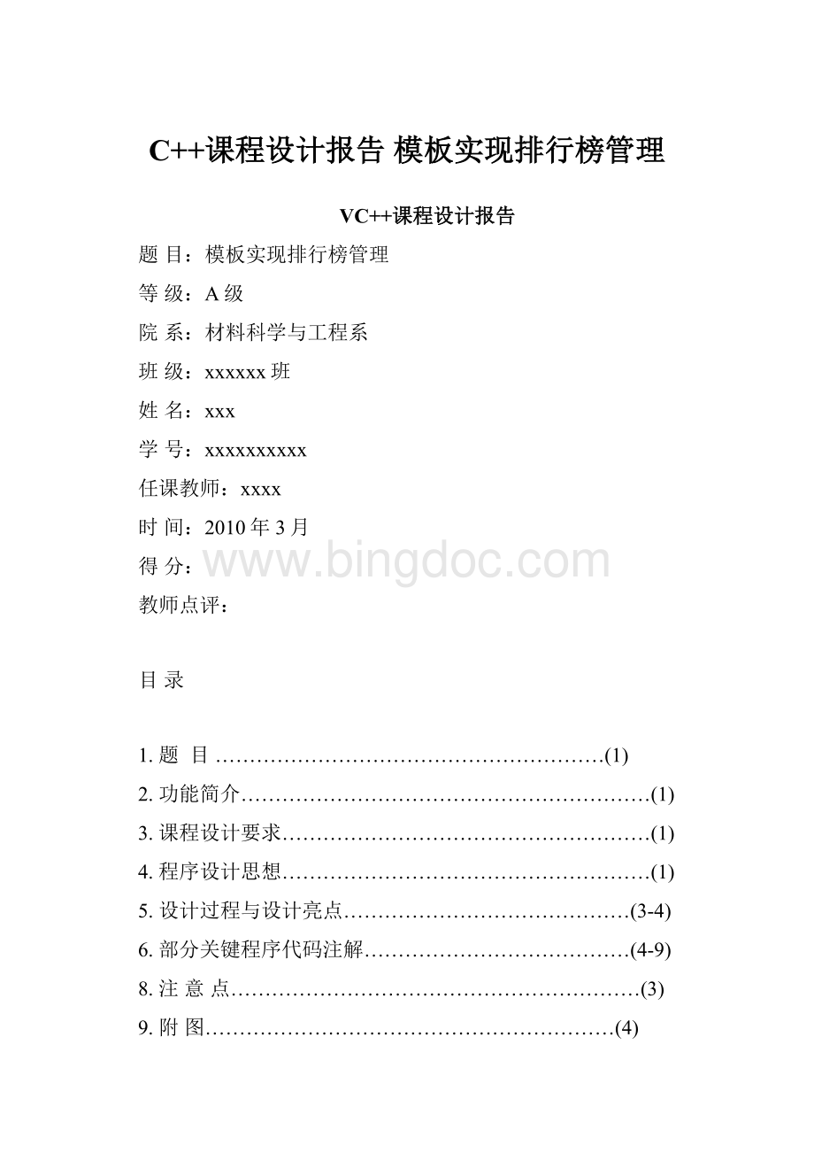 C++课程设计报告 模板实现排行榜管理Word下载.docx_第1页