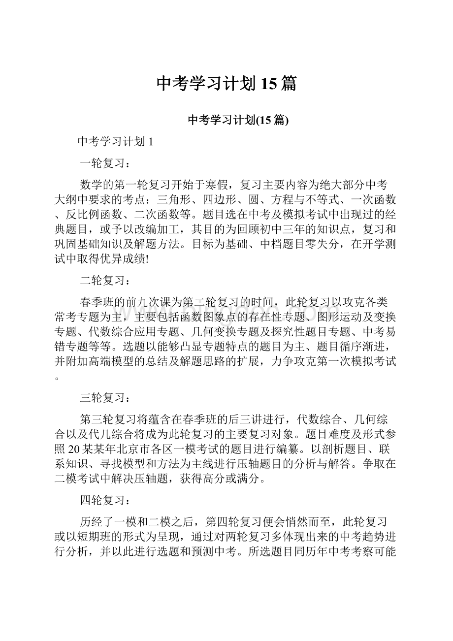 中考学习计划15篇.docx_第1页