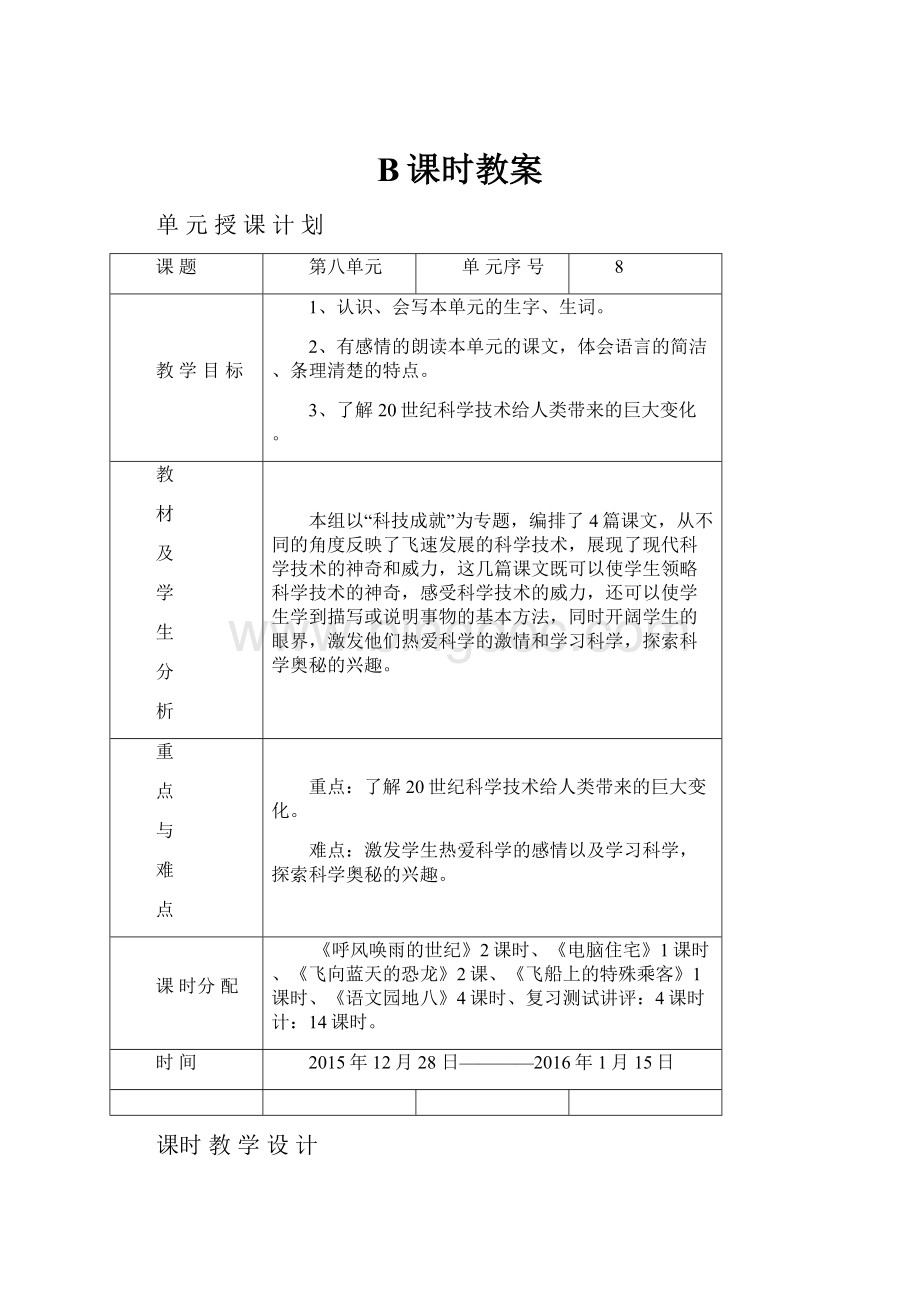 B课时教案Word格式文档下载.docx_第1页