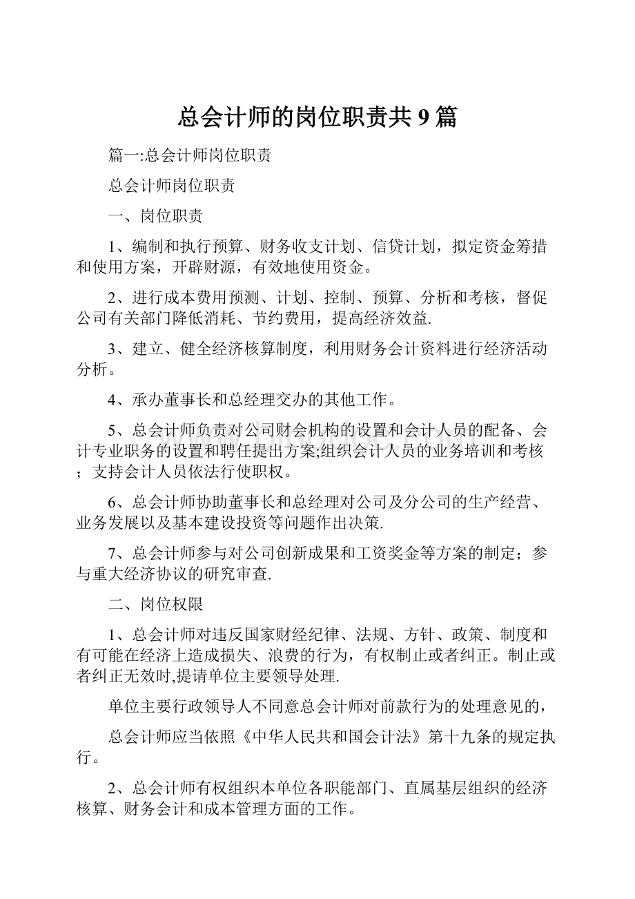 总会计师的岗位职责共9篇.docx_第1页