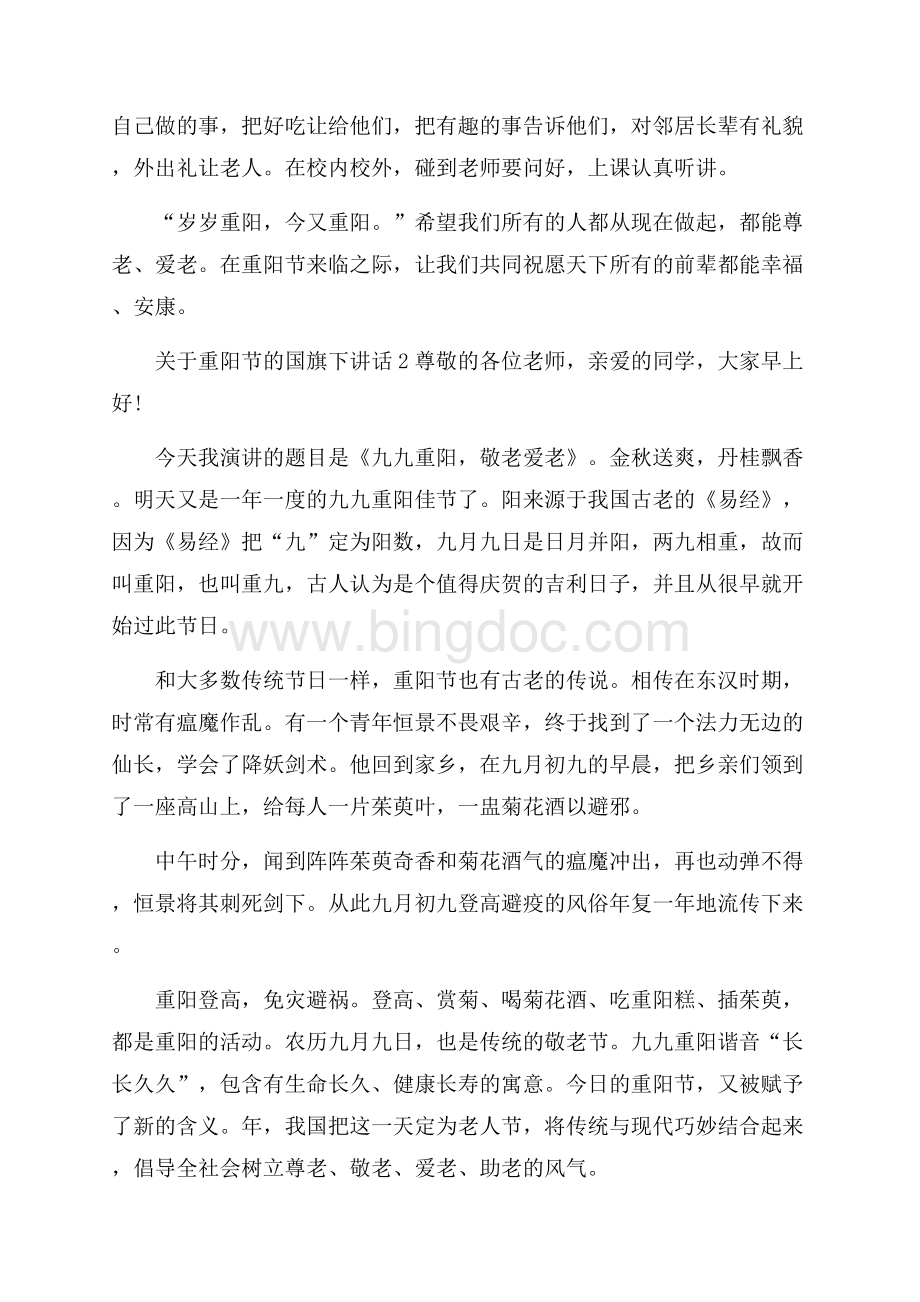 关于重阳节的国旗下讲话.docx_第2页