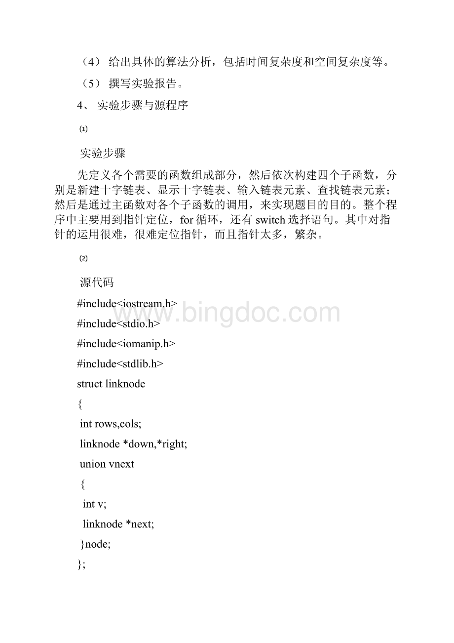 稀疏矩阵十字链表的存储.docx_第2页