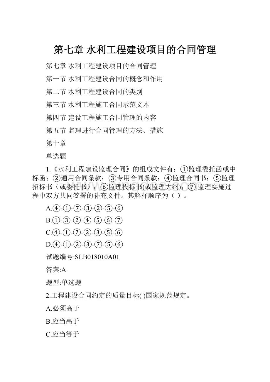 第七章 水利工程建设项目的合同管理.docx