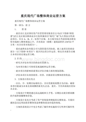 重庆现代广场整体商业运营方案Word下载.docx