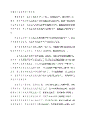 精选检讨学生的检讨书9篇精选.docx