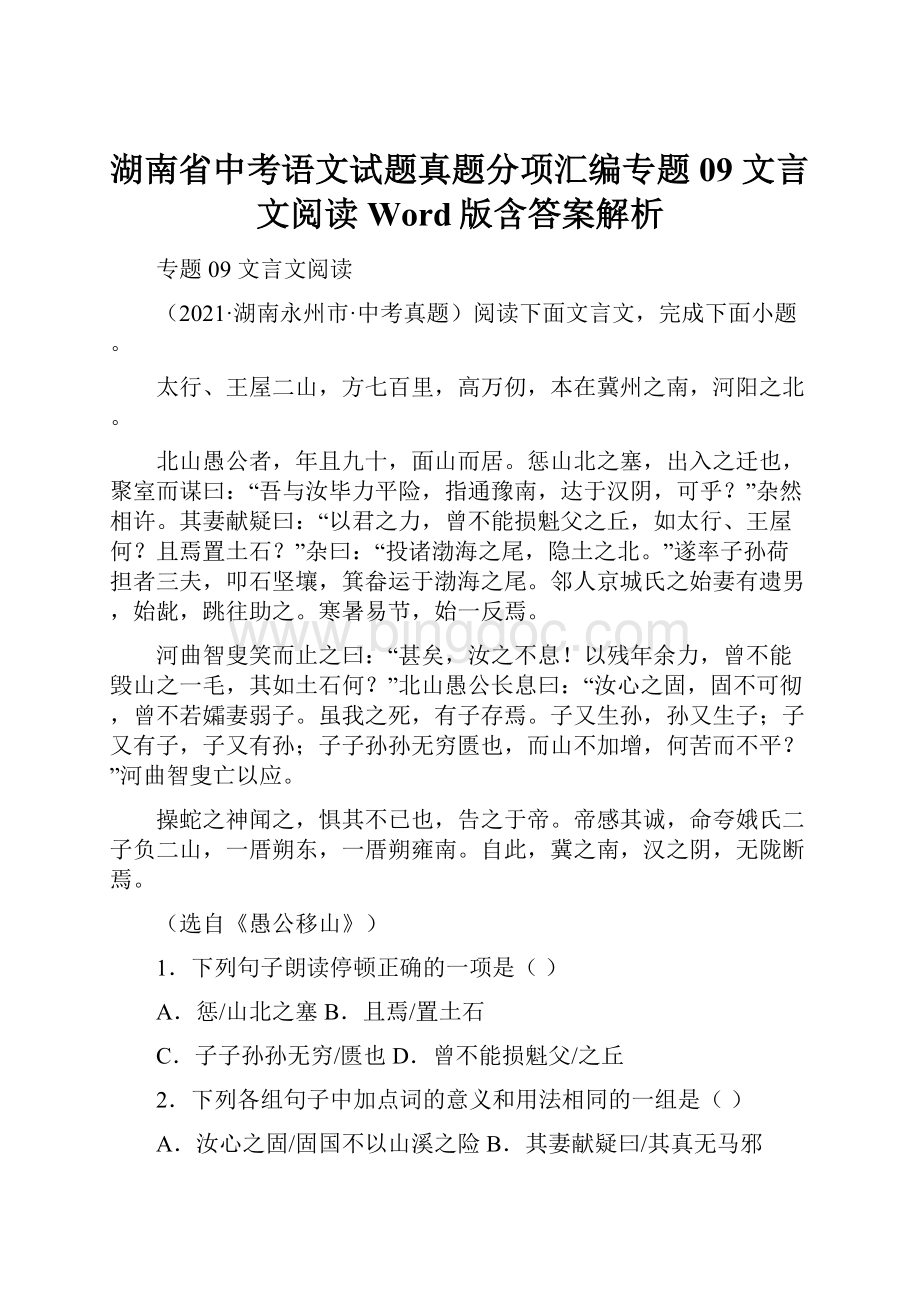 湖南省中考语文试题真题分项汇编专题09 文言文阅读Word版含答案解析Word文档格式.docx