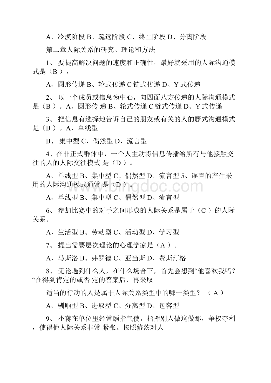 人际关系心理学选择题doc.docx_第2页