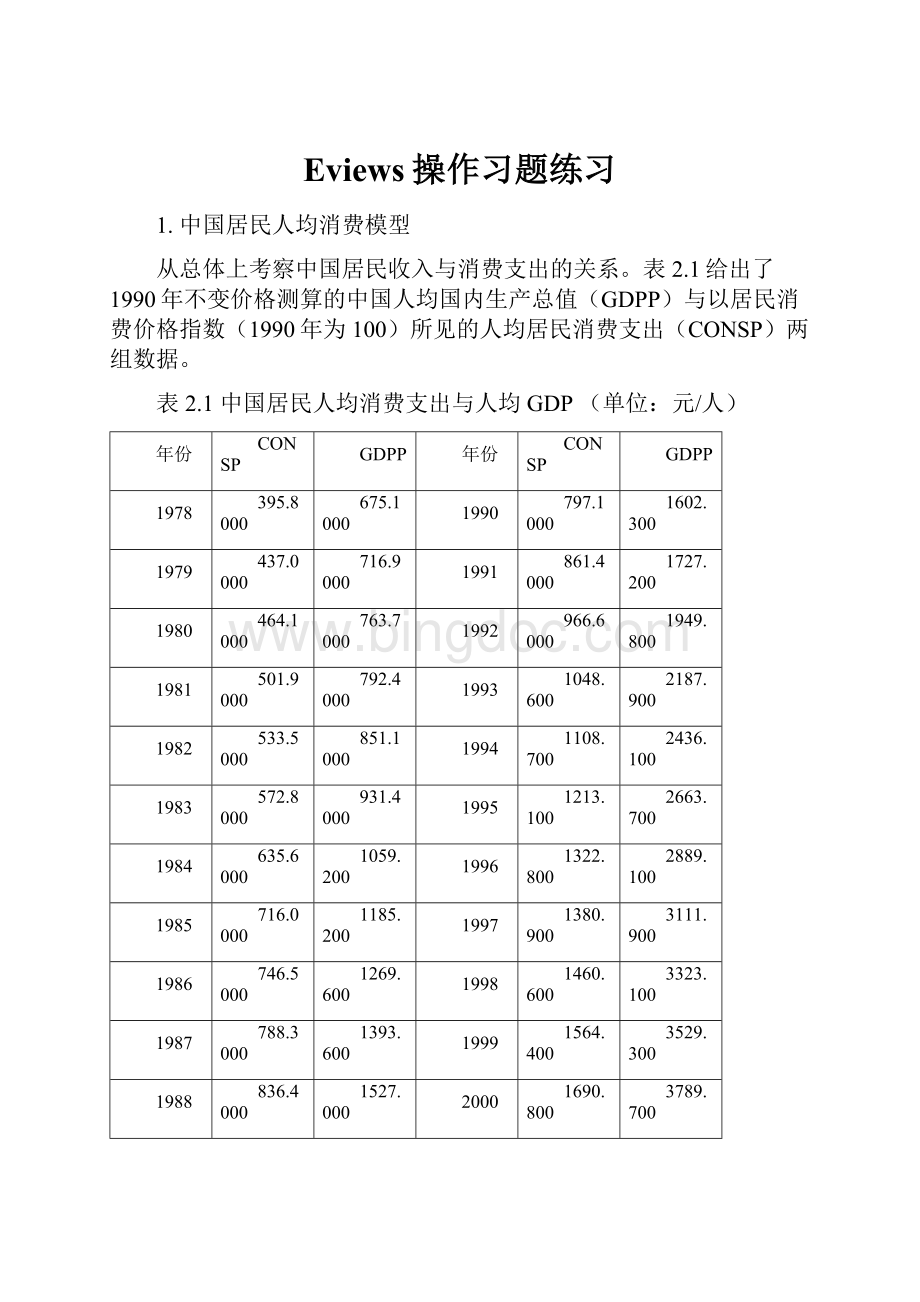 Eviews操作习题练习.docx_第1页