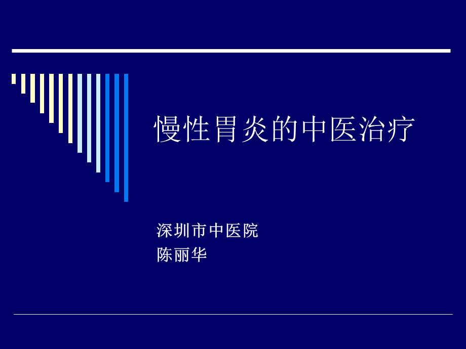 慢性胃炎的中医治疗.ppt