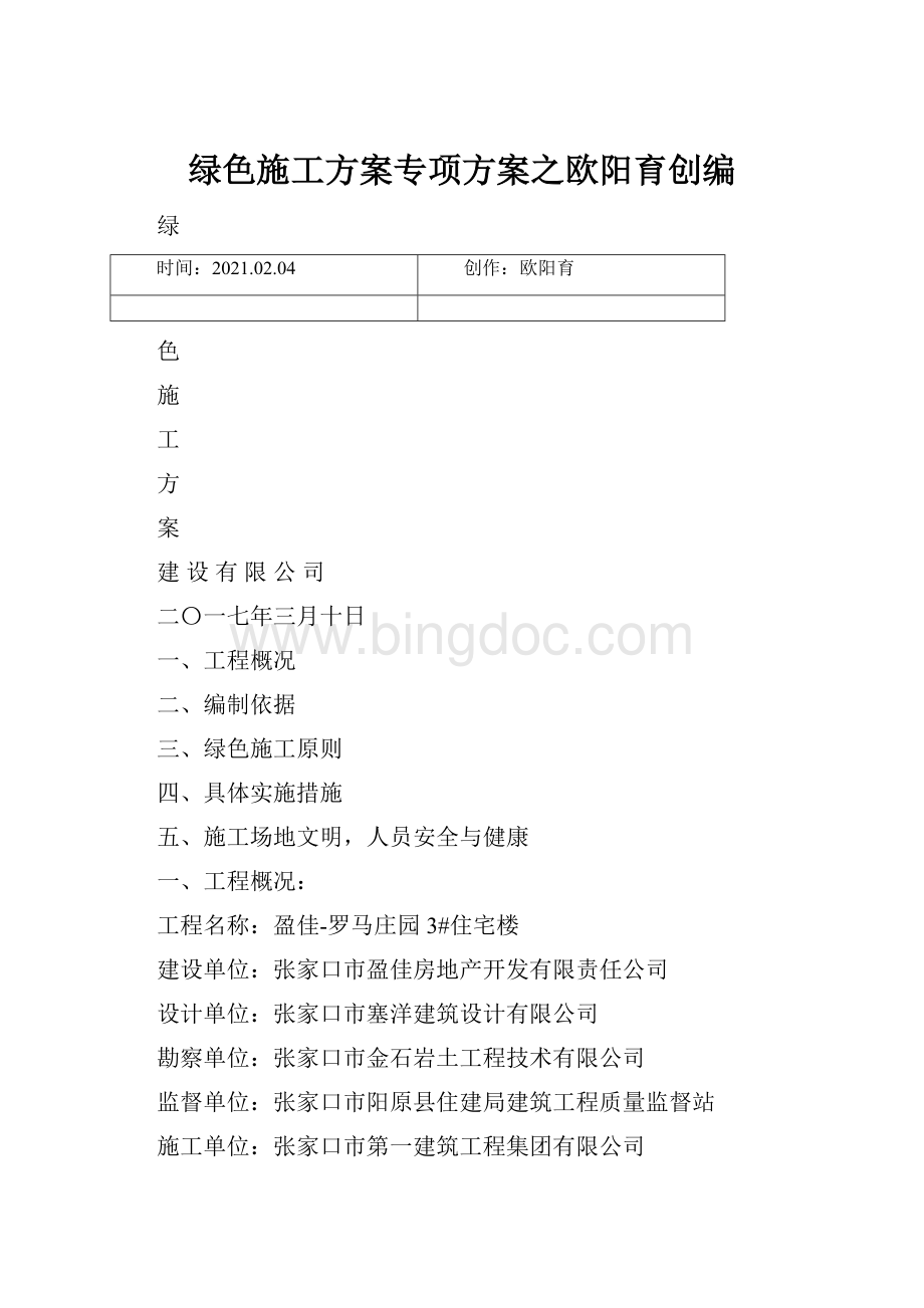 绿色施工方案专项方案之欧阳育创编.docx_第1页