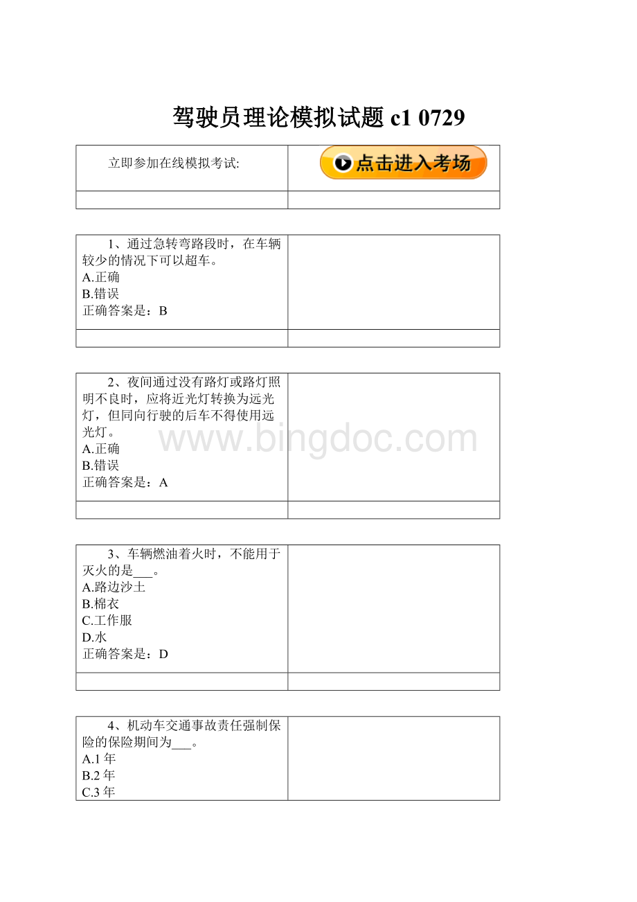 驾驶员理论模拟试题c1 0729.docx_第1页