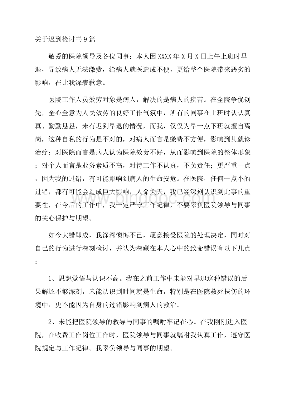 关于迟到检讨书9篇精选.docx_第1页