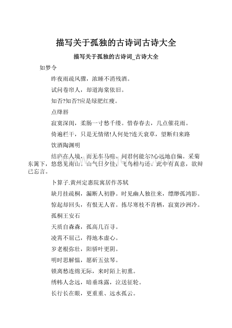 描写关于孤独的古诗词古诗大全Word文件下载.docx_第1页