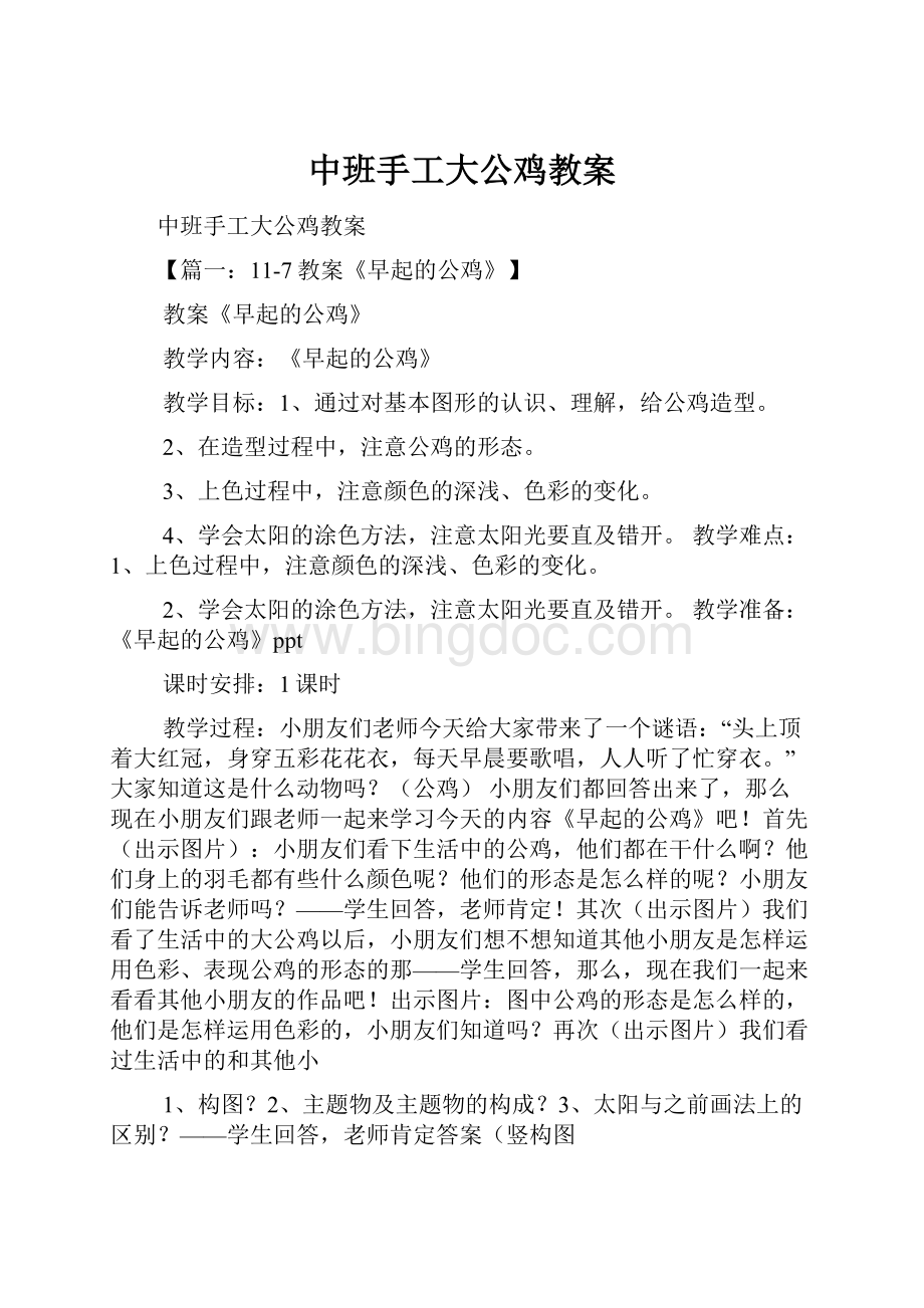 中班手工大公鸡教案文档格式.docx