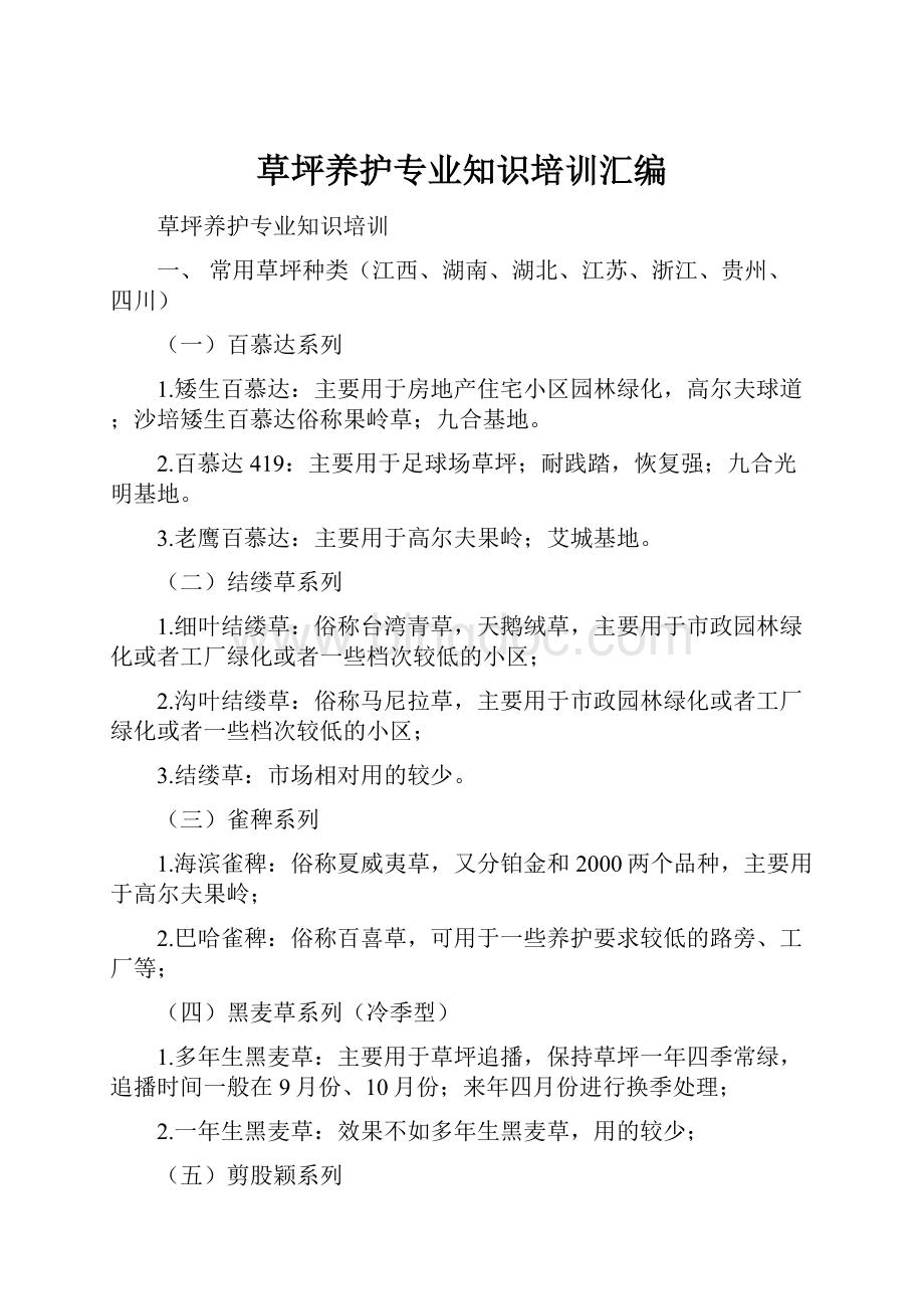 草坪养护专业知识培训汇编Word文件下载.docx_第1页