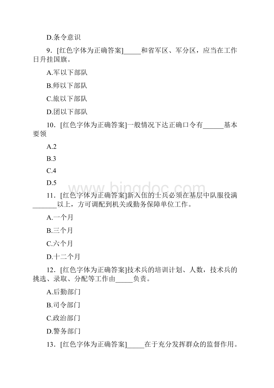 精选新版条令条例知识考核题库500题答案Word文件下载.docx_第3页