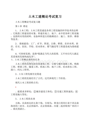 土木工建概论考试复习Word文档下载推荐.docx