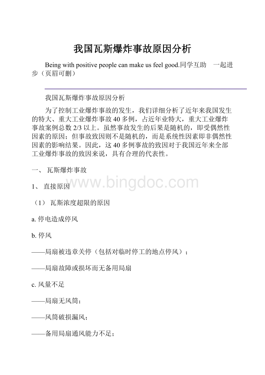 我国瓦斯爆炸事故原因分析Word格式.docx_第1页