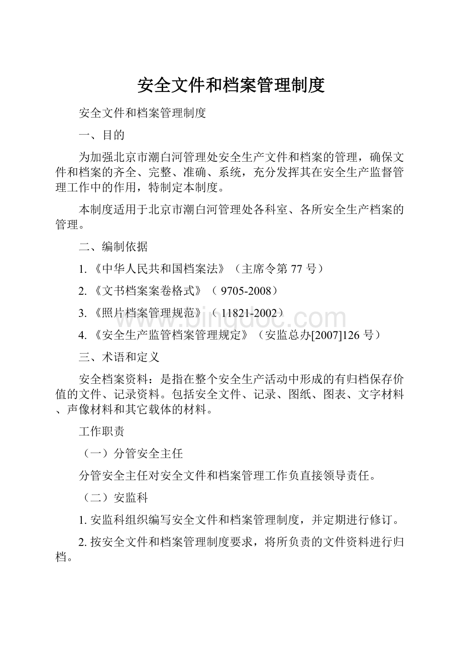 安全文件和档案管理制度Word格式文档下载.docx_第1页