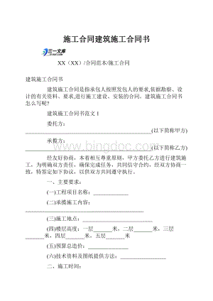 施工合同建筑施工合同书Word格式.docx