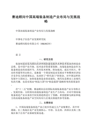 赛迪顾问中国高端装备制造产业布局与发展战略.docx