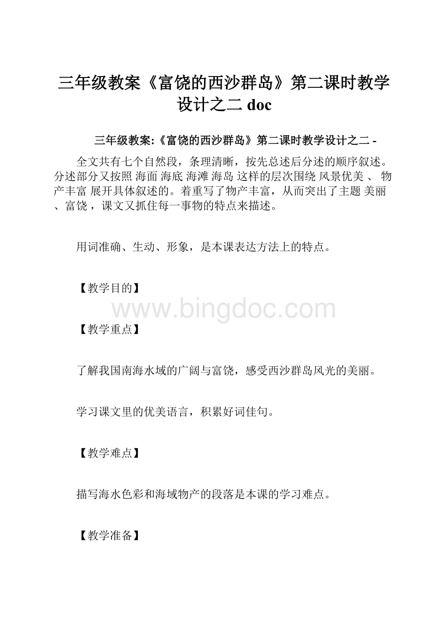 三年级教案《富饶的西沙群岛》第二课时教学设计之二doc.docx_第1页