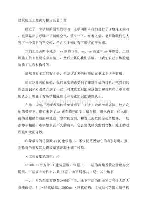 建筑施工工地实习报告精选.docx