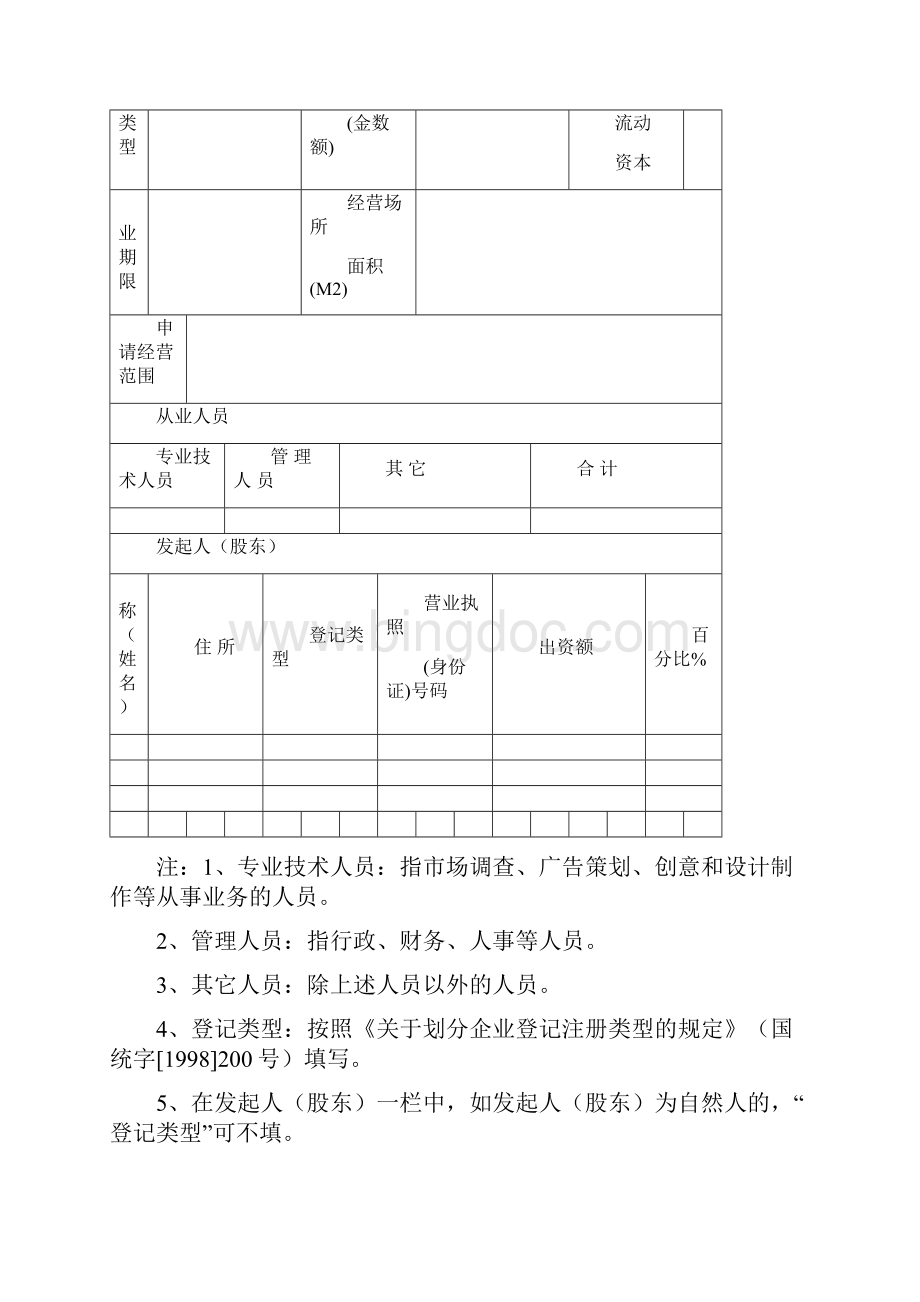 广告经营资格申请登记表Word格式.docx_第2页