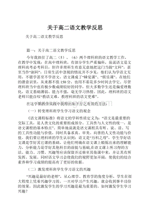 关于高二语文教学反思Word文件下载.docx