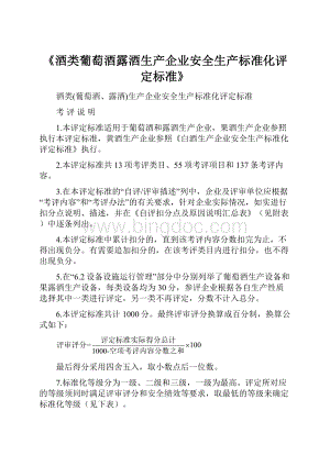 《酒类葡萄酒露酒生产企业安全生产标准化评定标准》文档格式.docx