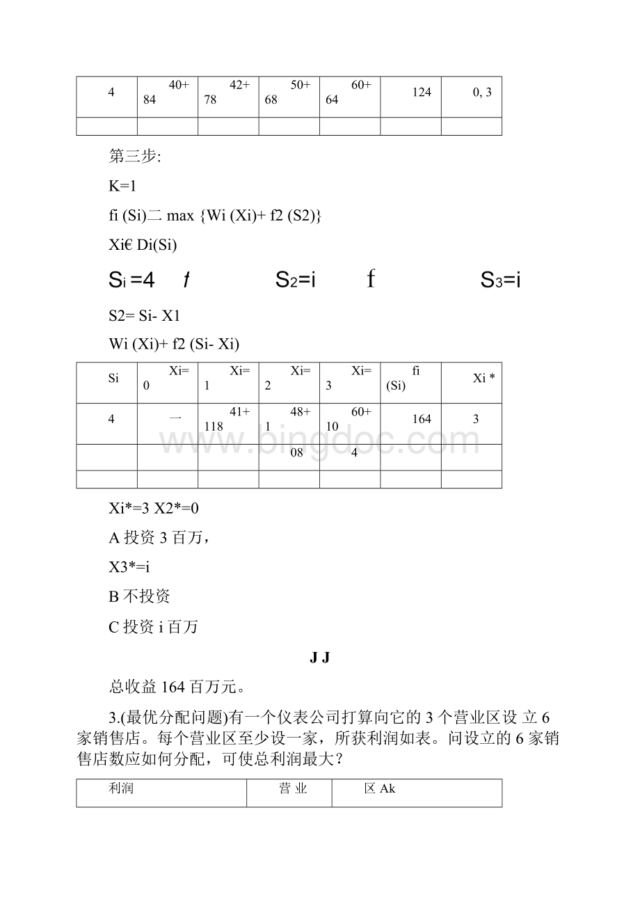 动态规划习题答案文档格式.docx_第3页