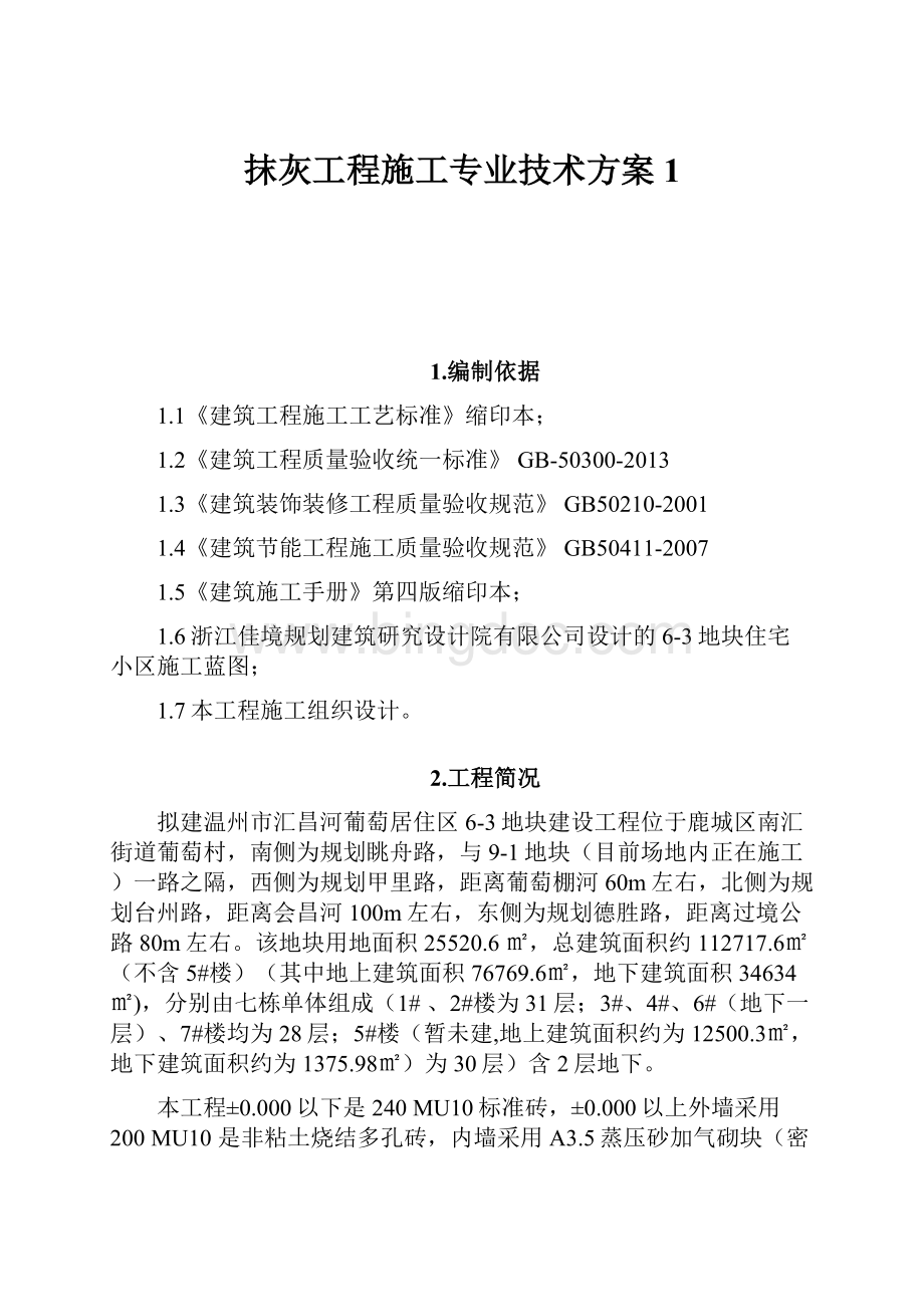 抹灰工程施工专业技术方案 1.docx_第1页