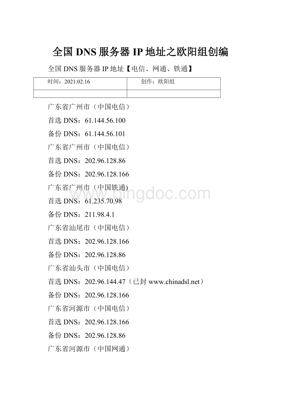 全国DNS服务器IP地址之欧阳组创编Word下载.docx