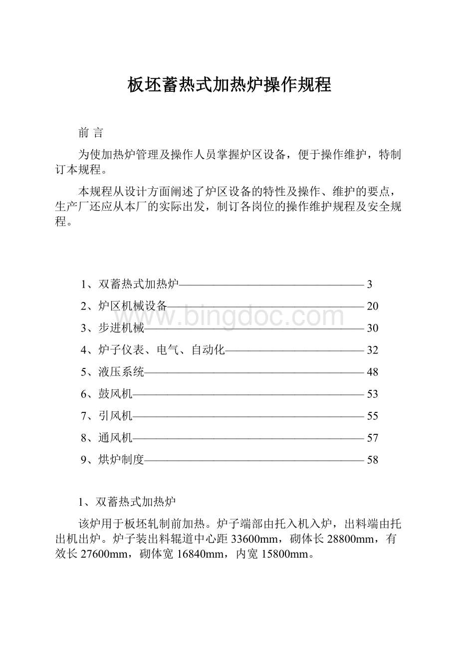 板坯蓄热式加热炉操作规程Word文档格式.docx_第1页