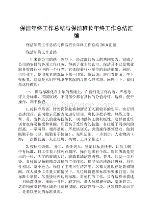 保洁年终工作总结与保洁班长年终工作总结汇编.docx