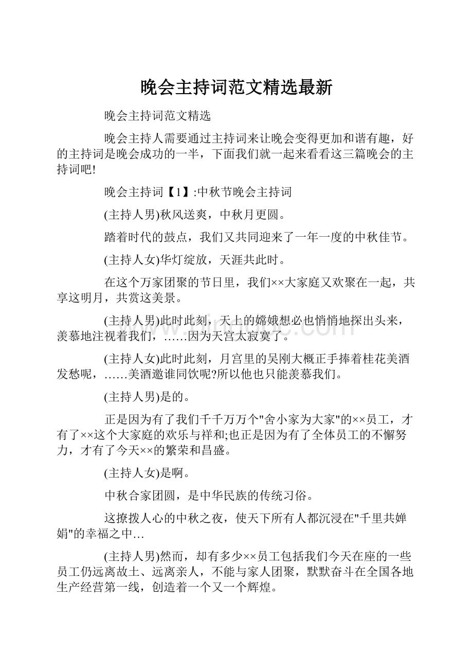 晚会主持词范文精选最新文档格式.docx