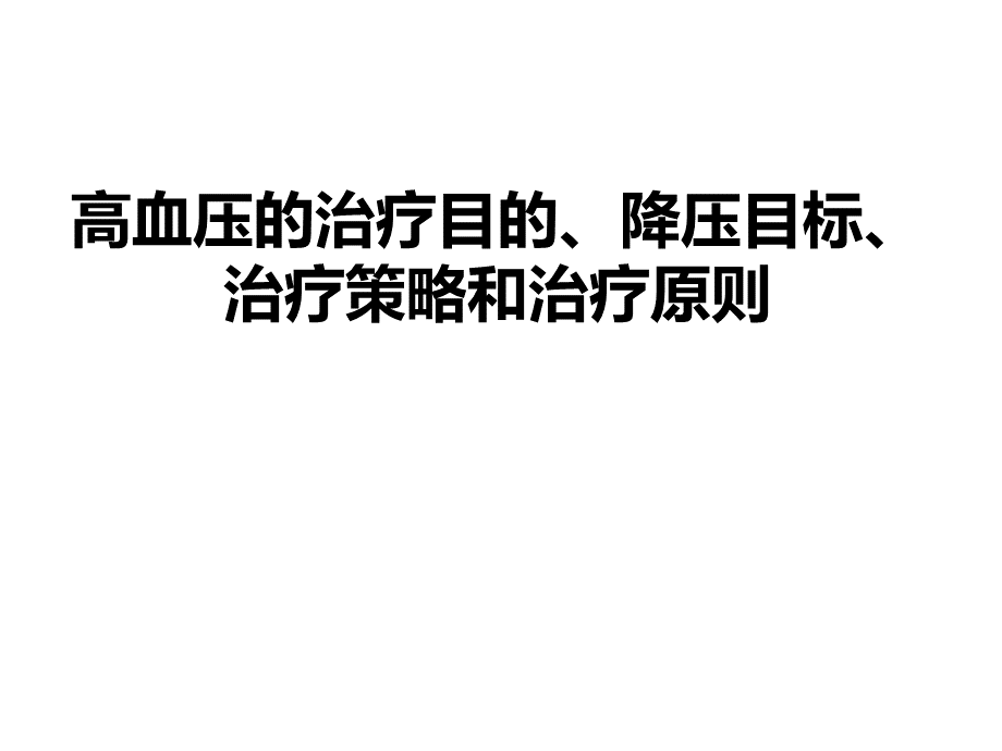 高血压的治疗目的降压目标治疗策略和治疗原则.ppt_第1页