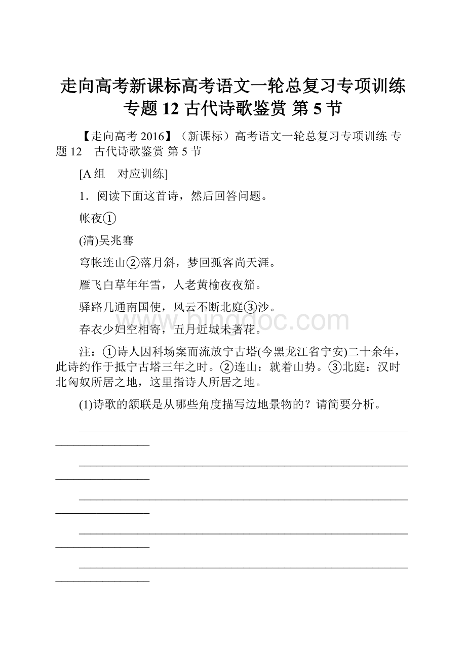 走向高考新课标高考语文一轮总复习专项训练 专题12 古代诗歌鉴赏 第5节.docx